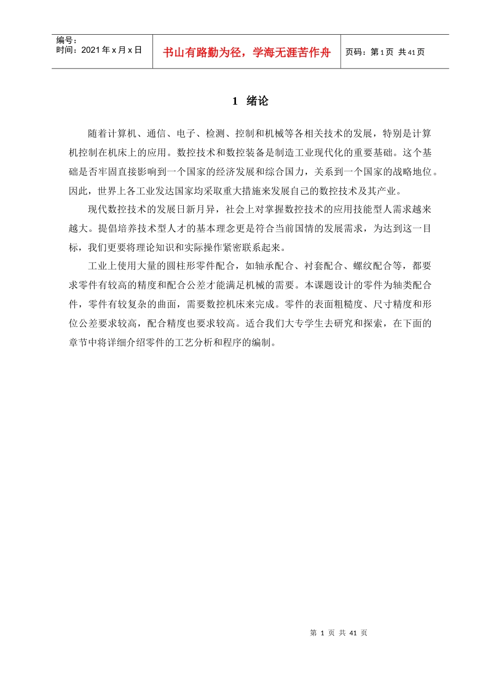 典型轴类配合件的工艺设计与数控编程_第1页