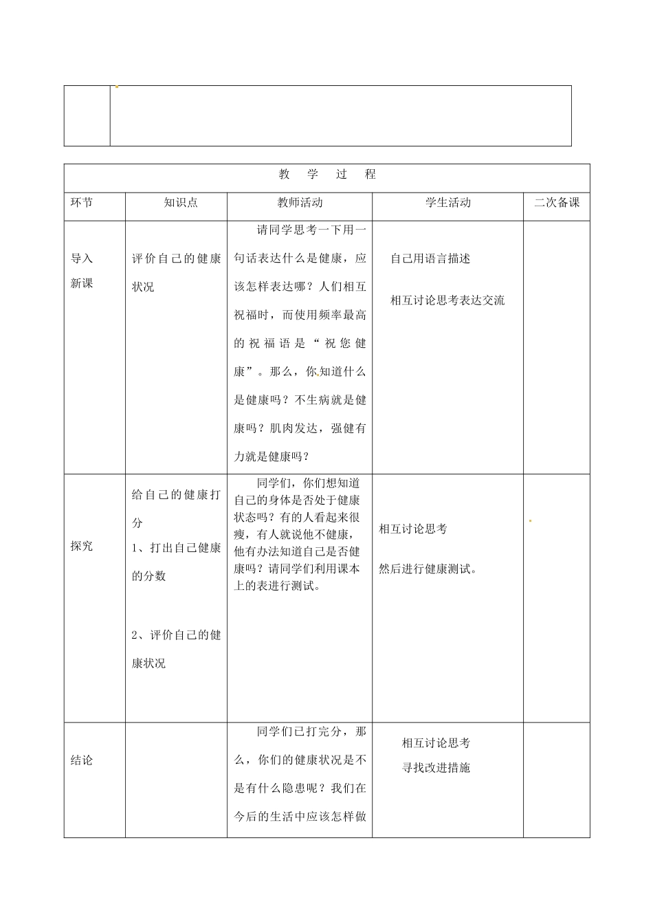 山东省泰安新泰市八年级生物下册 8.3.1 评价自己的健康状况教案1新人教版_第2页