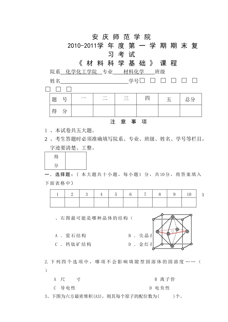 《材料科学基础》期末复习考试_第1页