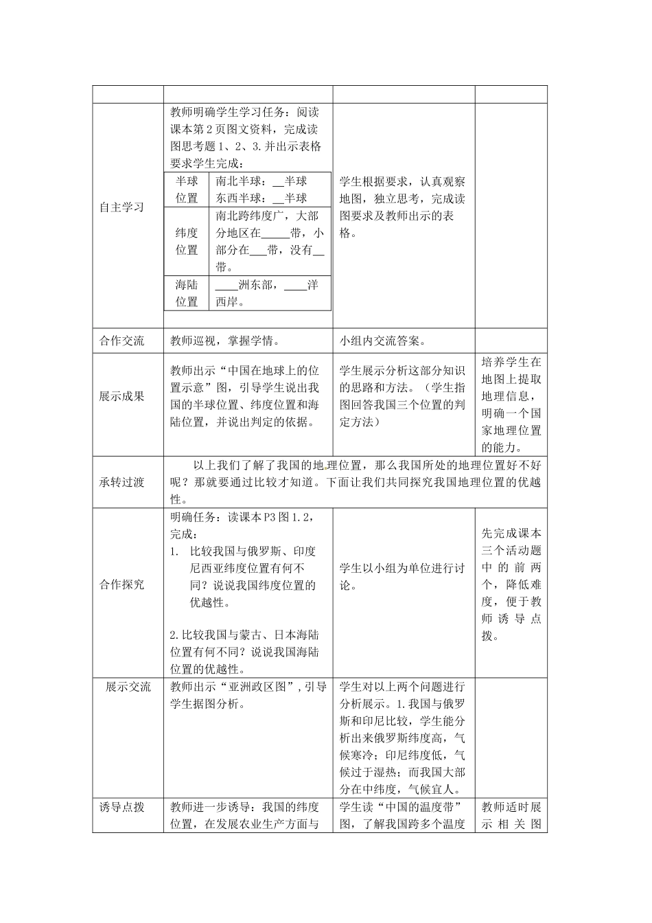 山东省枣庄市峄城区吴林街道中学八年级地理上册 1-1 辽阔的疆域（第1课时）教案 商务星球版_第2页