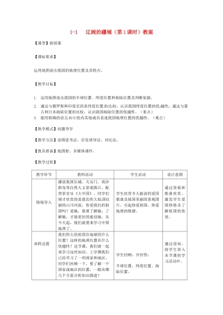 山东省枣庄市峄城区吴林街道中学八年级地理上册 1-1 辽阔的疆域（第1课时）教案 商务星球版