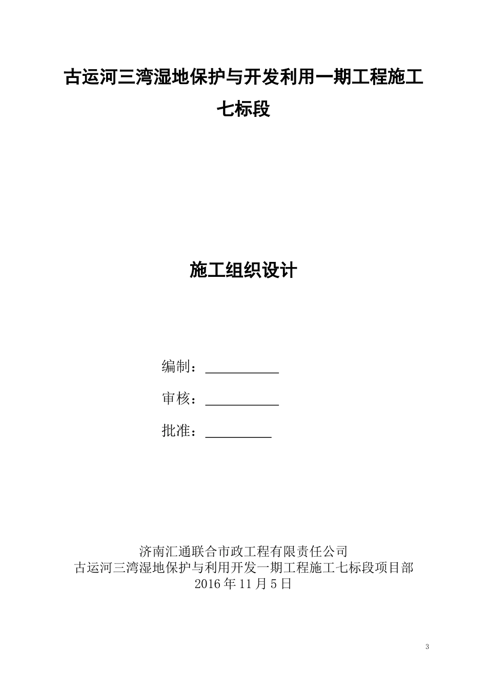 三湾湿地公园工程施工组织设计改_第3页