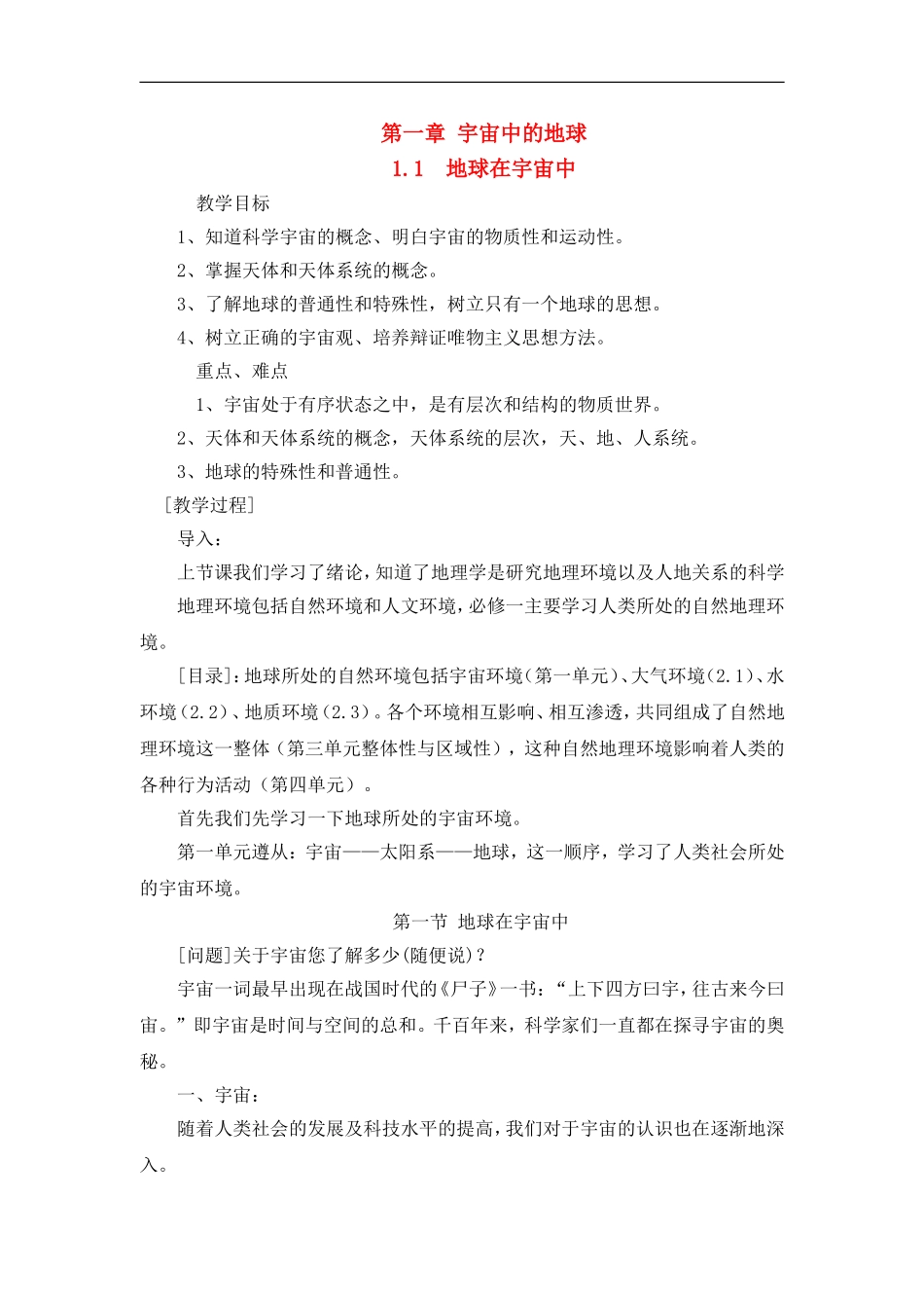 高中地理教案1.1地球在宇宙中新人教版中图版新课标必修1_第1页