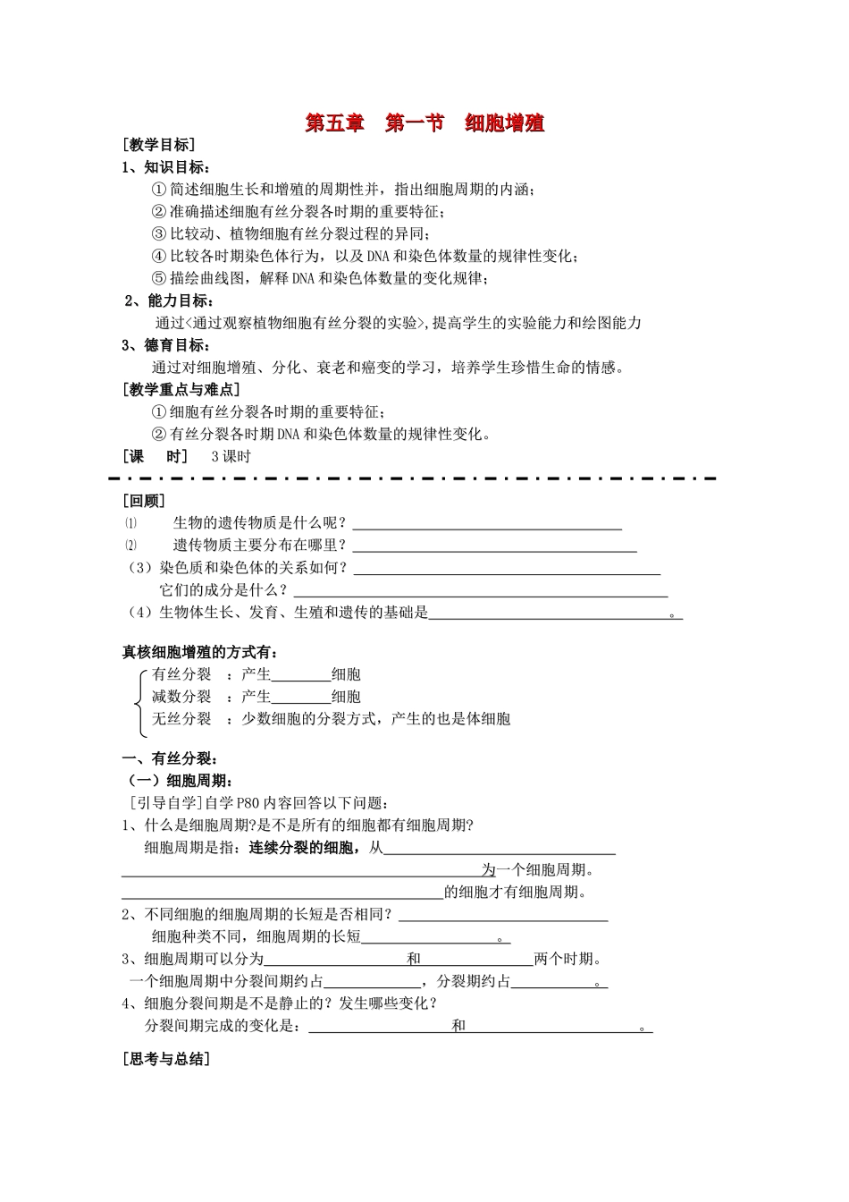 高中生物 5—1、细胞增殖教案 （学生版） 必修1_第1页