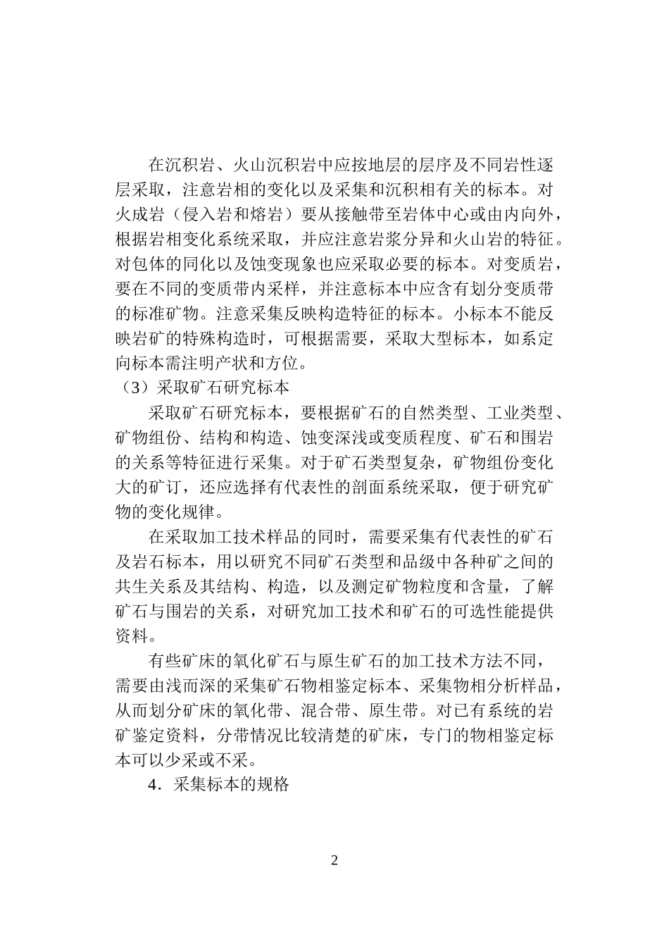 3-15金属非金属矿产地质普查勘探采样规定及方法_第2页