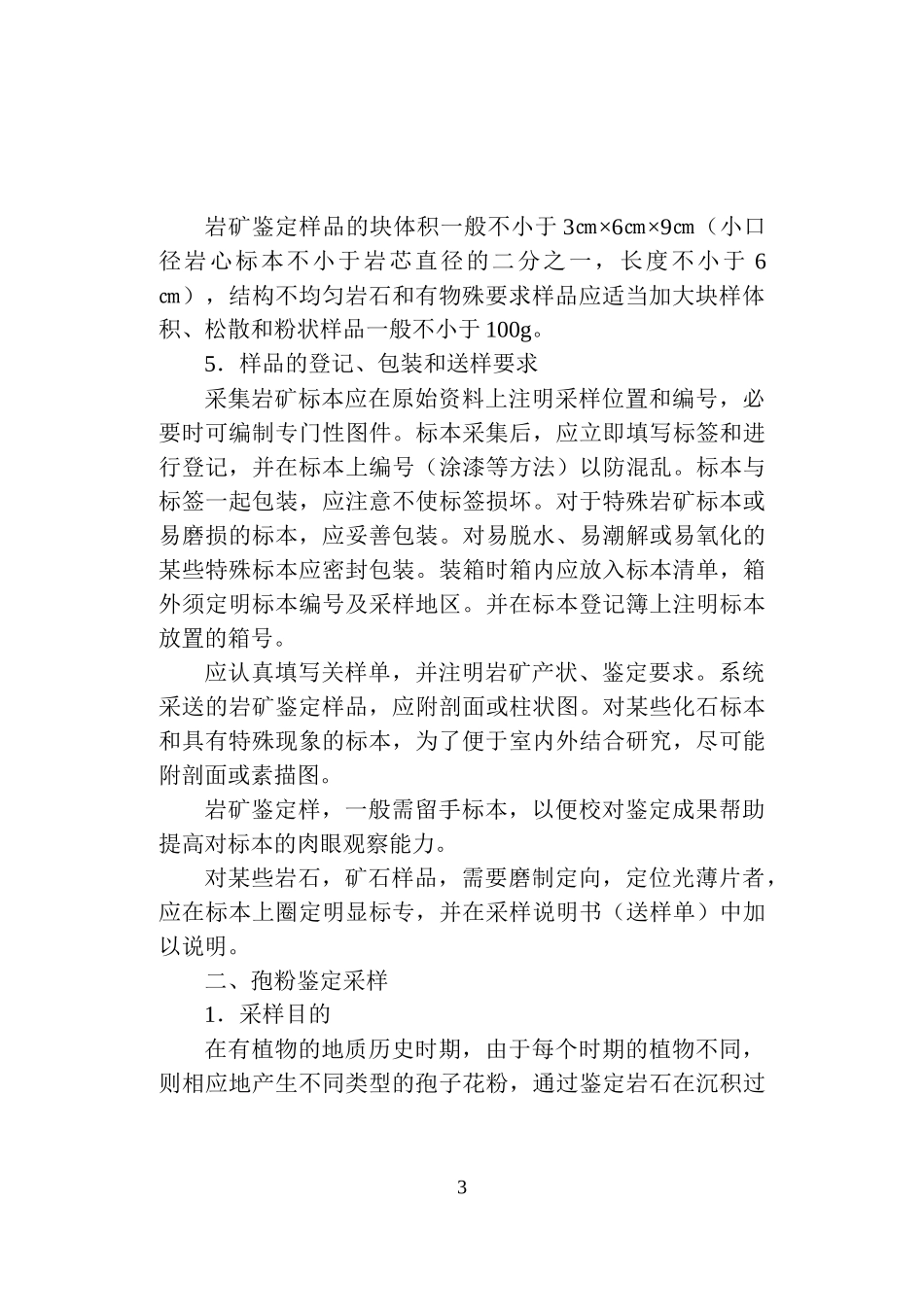 3-15金属非金属矿产地质普查勘探采样规定及方法_第3页