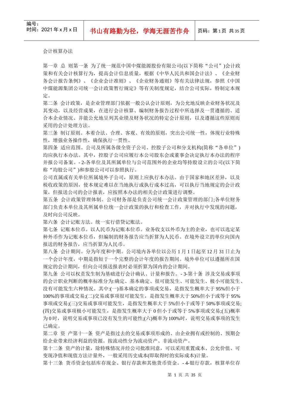 中国中煤能源股份有限公司会计核算办法_第1页
