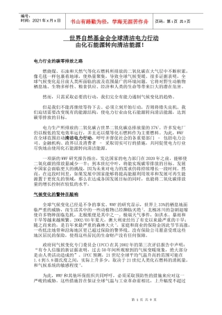 世界自然基金会全球清洁电力行动