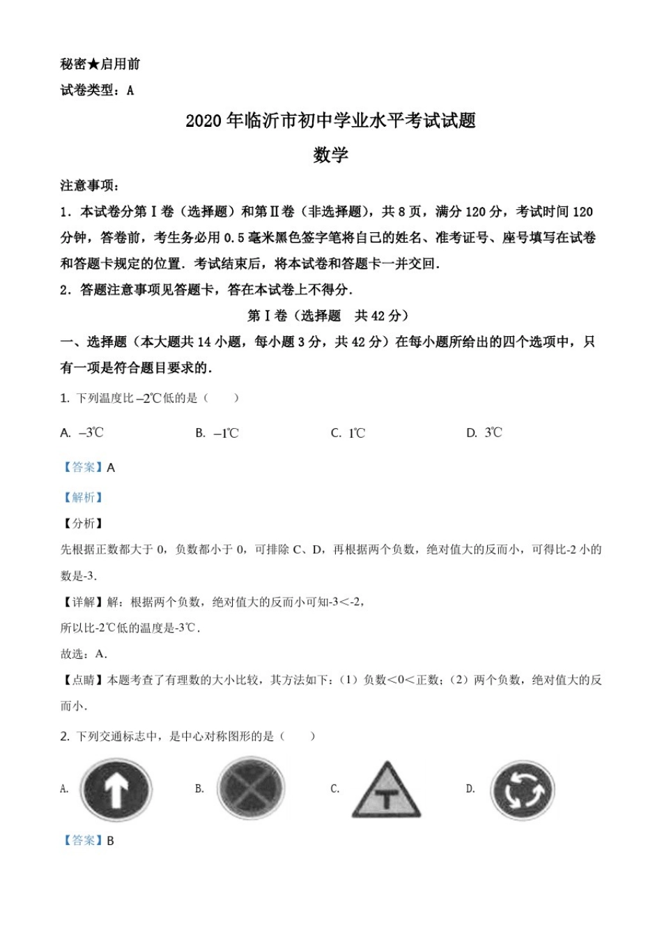 山东省临沂市2020年中考数学试题(解析版)_第1页