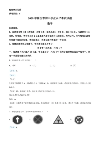 山东省临沂市2020年中考数学试题(解析版)