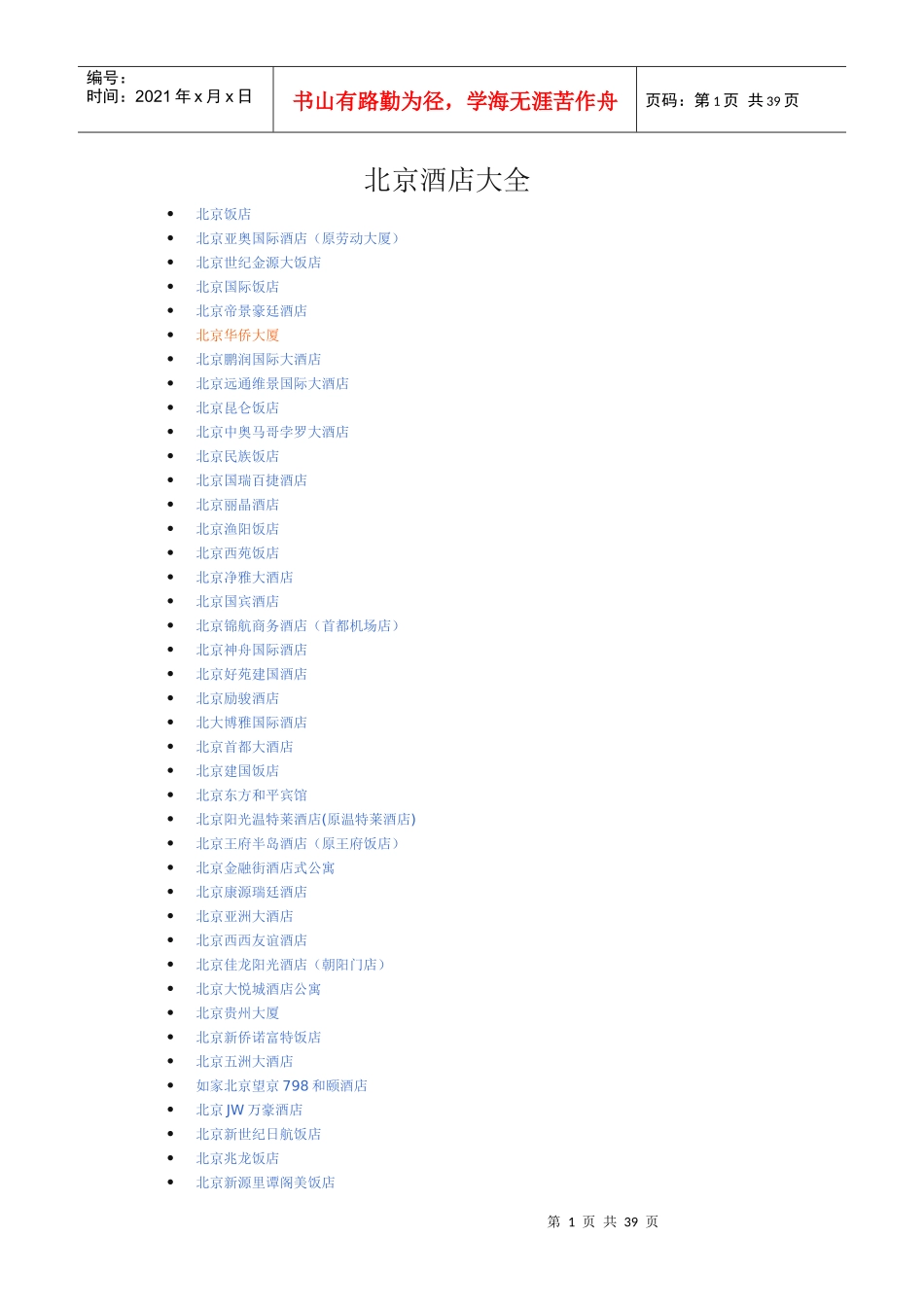北京酒店大全_第1页