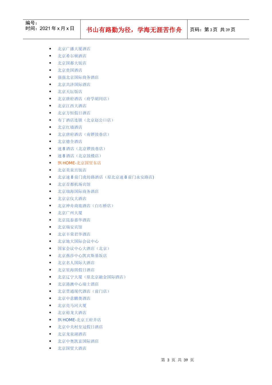 北京酒店大全_第3页