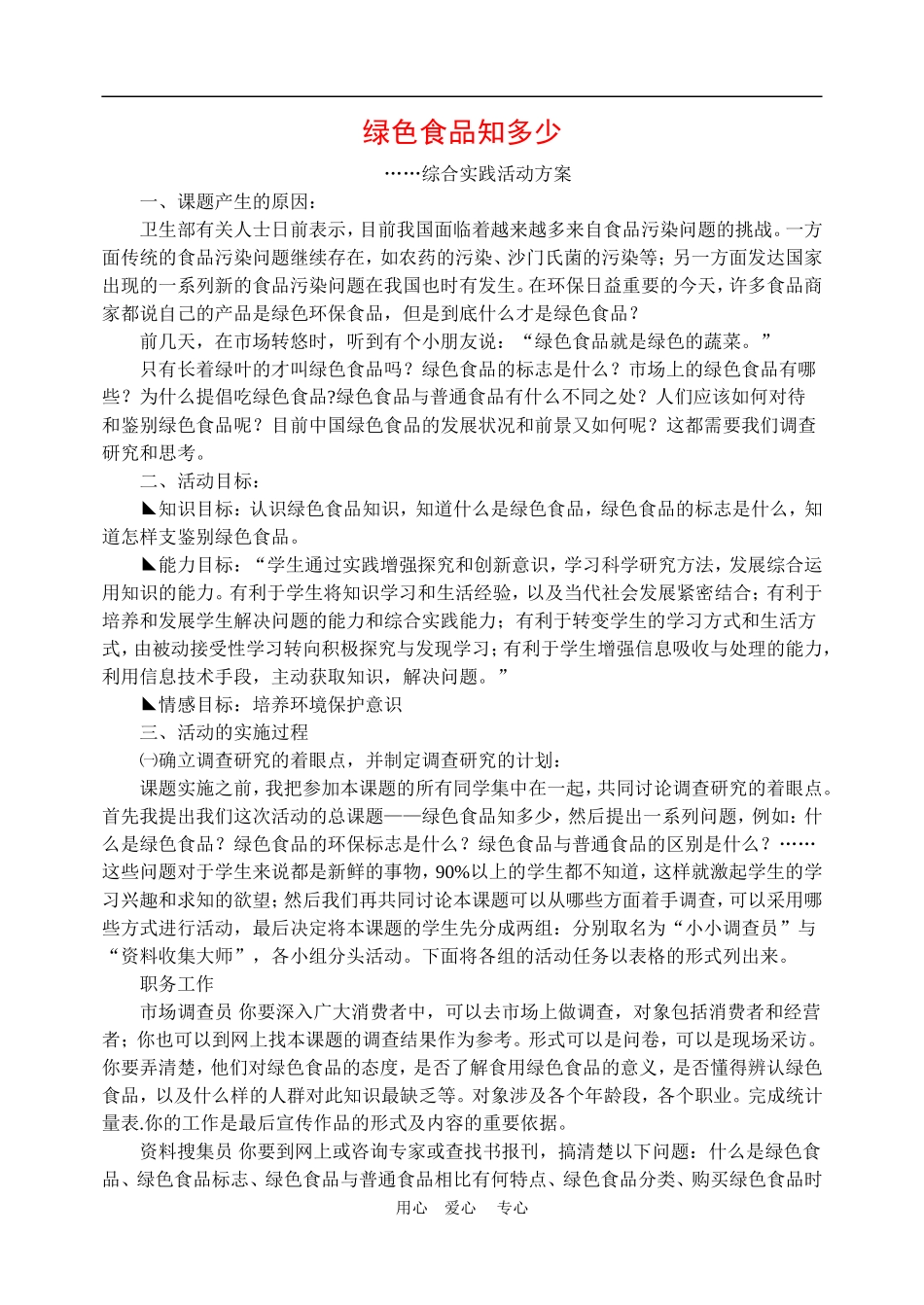 高中地理课题研究：绿色食品知多少综合实践活动方案1人教版必修2_第1页