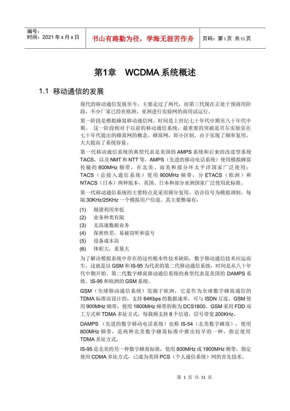 【网络通信】华为培训第1章wcdma系统概述_第1页