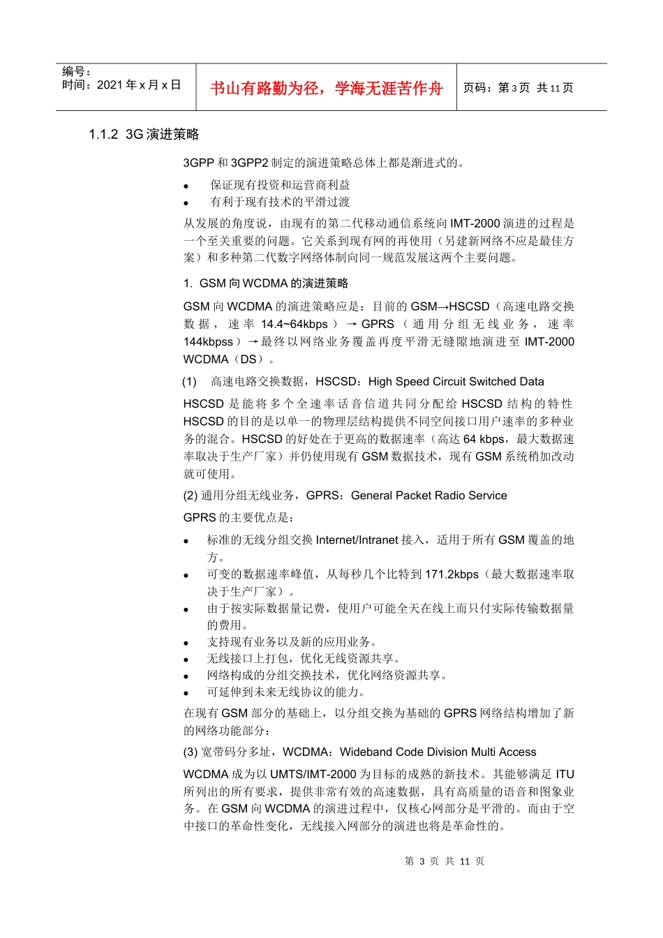 【网络通信】华为培训第1章wcdma系统概述_第3页