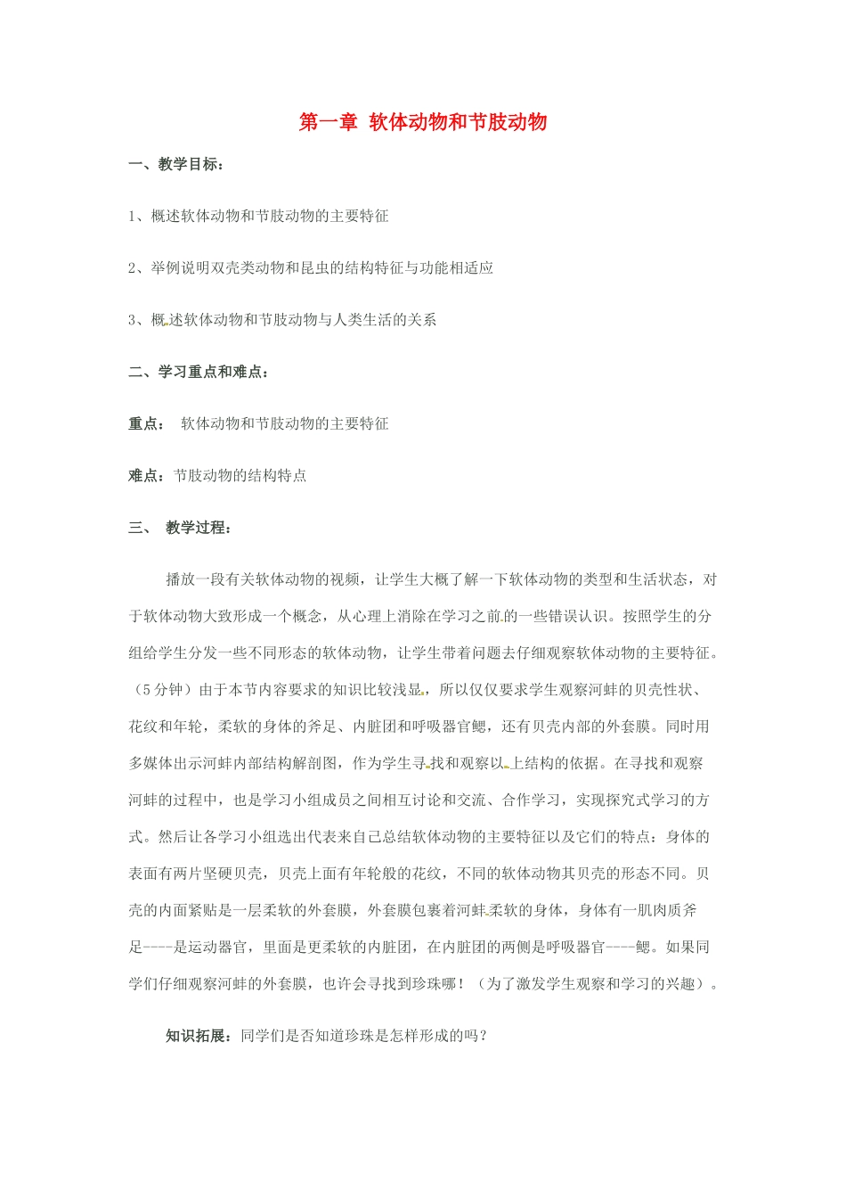 山东省胶南市大场镇中心中学八年级生物上册 第五单元 第一章 软体动物和节肢动物教案 新人教版_第1页