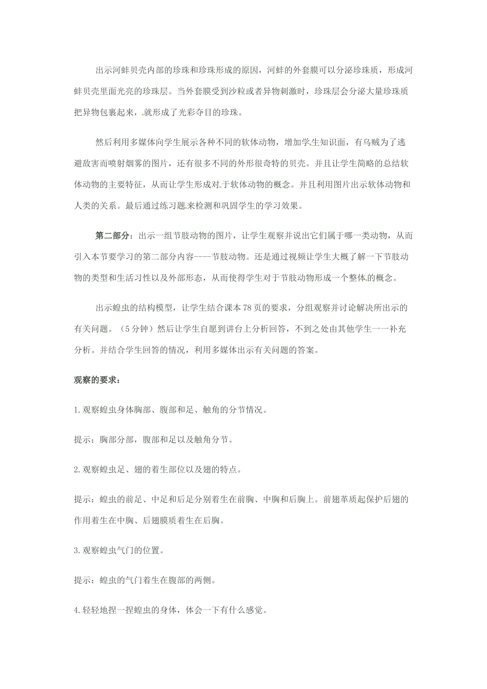 山东省胶南市大场镇中心中学八年级生物上册 第五单元 第一章 软体动物和节肢动物教案 新人教版_第2页