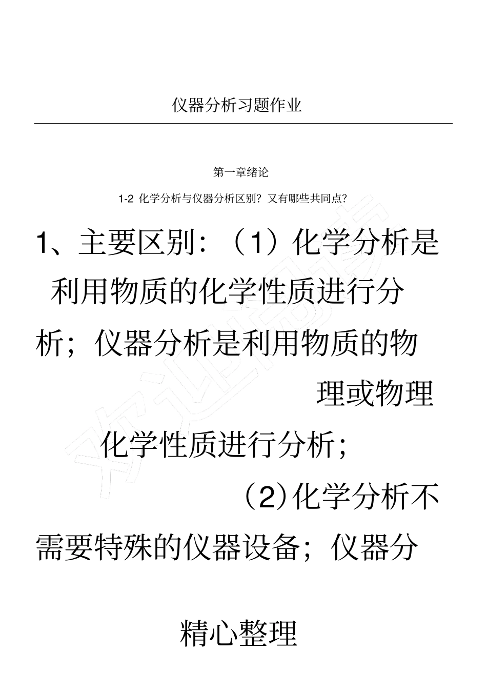 (完整版)仪器分析习题参考答案_第1页
