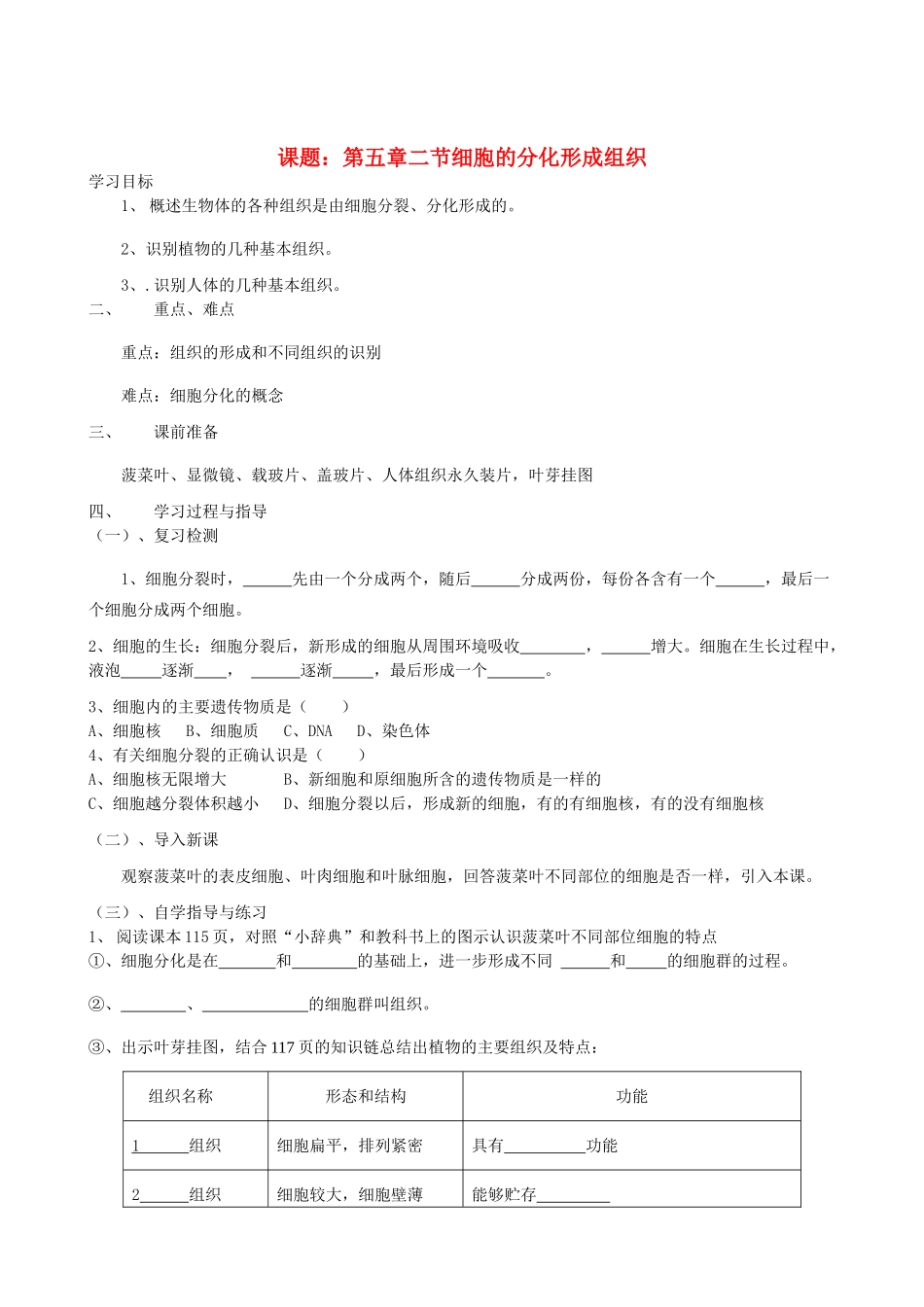 七年级生物上册《5.2 细胞分化形成组织》教案1 翼教版_第1页