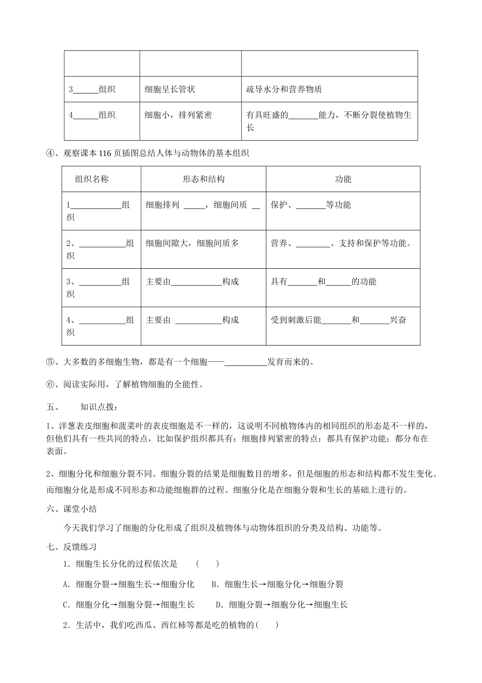 七年级生物上册《5.2 细胞分化形成组织》教案1 翼教版_第2页