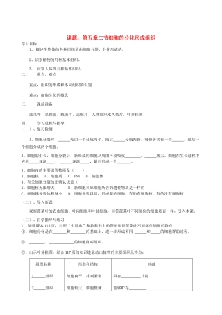 七年级生物上册《5.2 细胞分化形成组织》教案1 翼教版