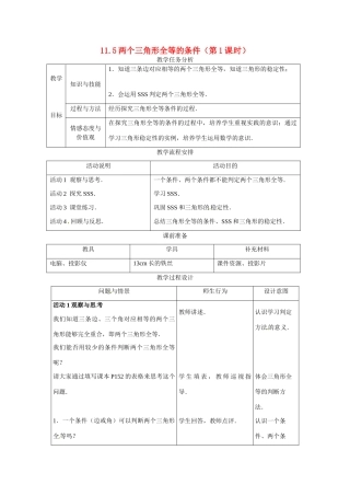 七年级数学下册：11.5 两个三角形全等的条件（教案）冀教版