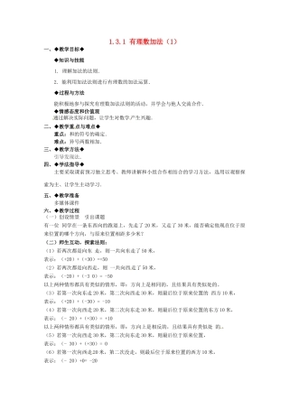 七年级数学上册 1.3.1 有理数的加法教学设计1 新人教版-新人教版初中七年级上册数学教案