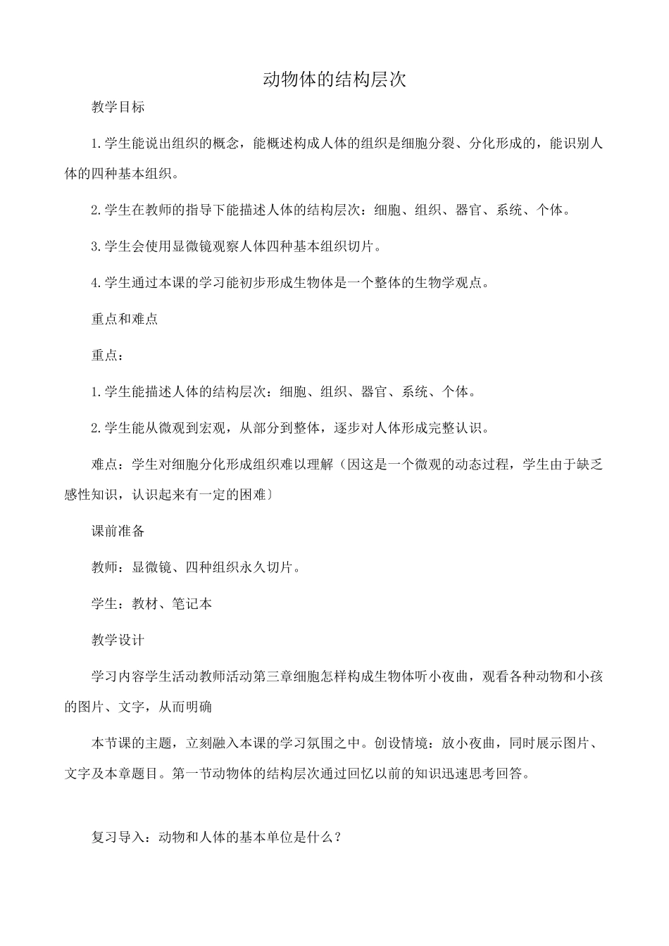 鲁教版七年级生物上册 动物体的结构层次_第1页