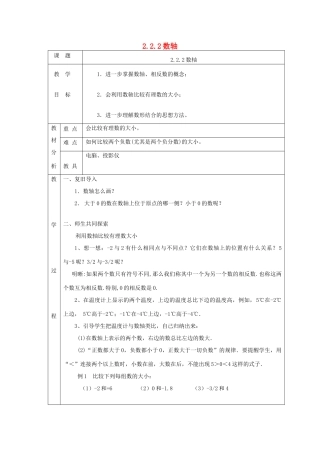 七年级数学上册 第二章 有理数及其运算2.2 数轴2.2.2数轴教案 （新版）北师大版-（新版）北师大版初中七年级上册数学教案