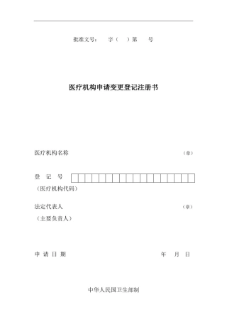 医疗机构申请变更登记注册书(最新版)