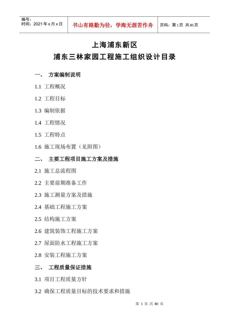 (框架别墅)三林施组方案_第1页