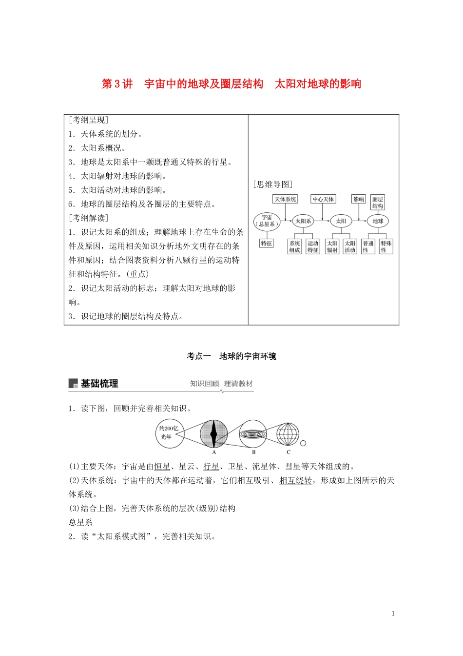 （江苏专用）高考地理大一轮复习 第二章 行星地球 第3讲 宇宙中的地球及圈层结构 太阳对地球的影响教案（含解析）新人教版必修1-新人教版高三必修1地理教案_第1页