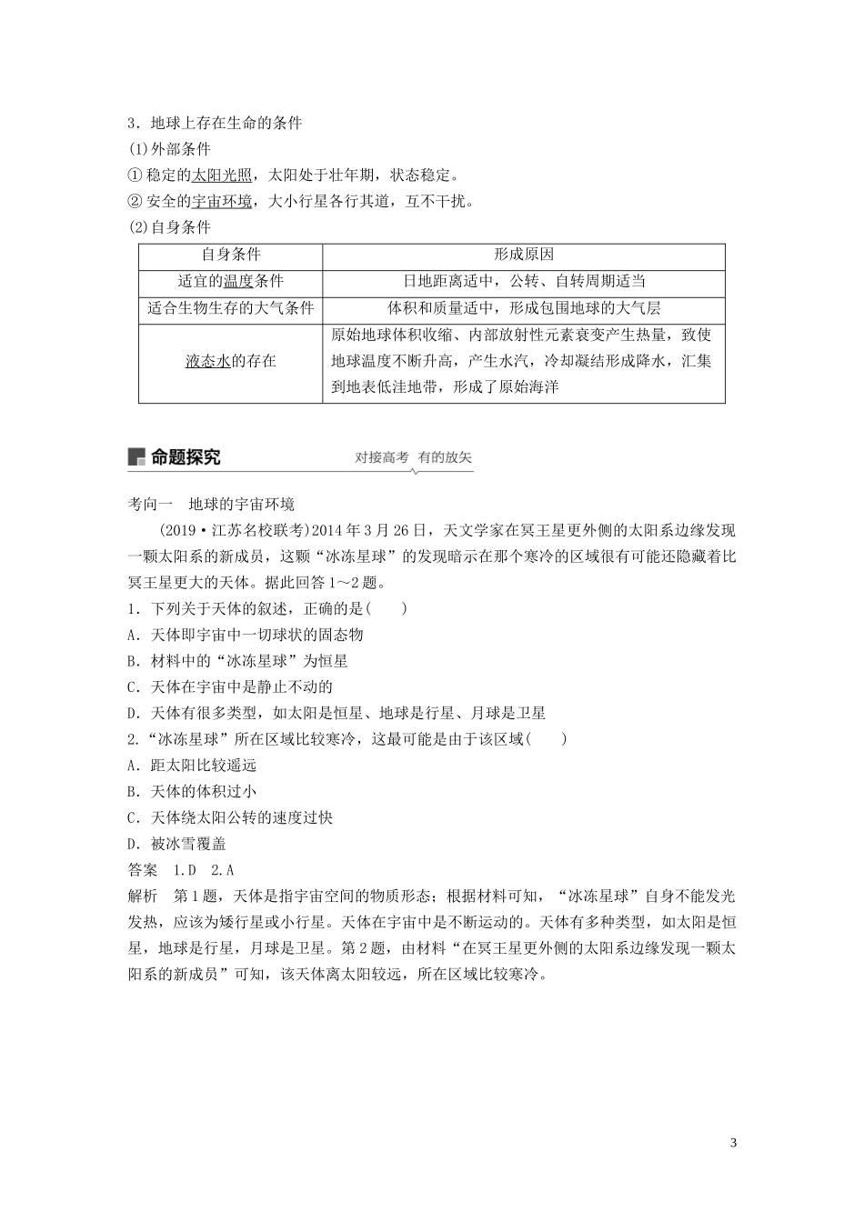 （江苏专用）高考地理大一轮复习 第二章 行星地球 第3讲 宇宙中的地球及圈层结构 太阳对地球的影响教案（含解析）新人教版必修1-新人教版高三必修1地理教案_第3页