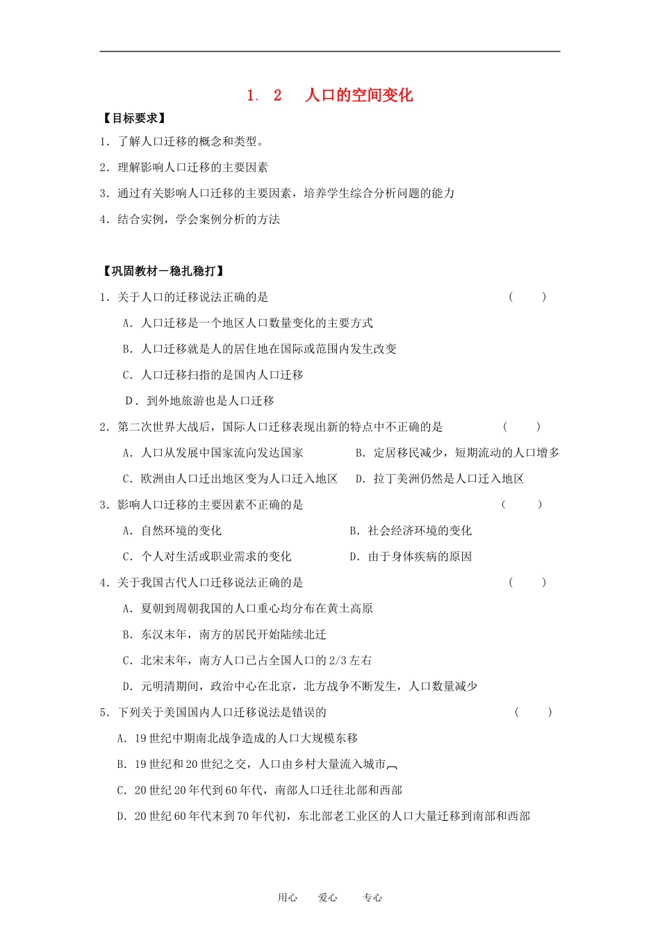 高中地理1.2人口的空间变化　教案1人教版必修2_第1页
