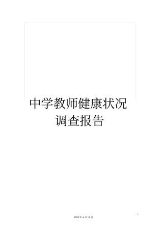 中学教师健康状况调查报告