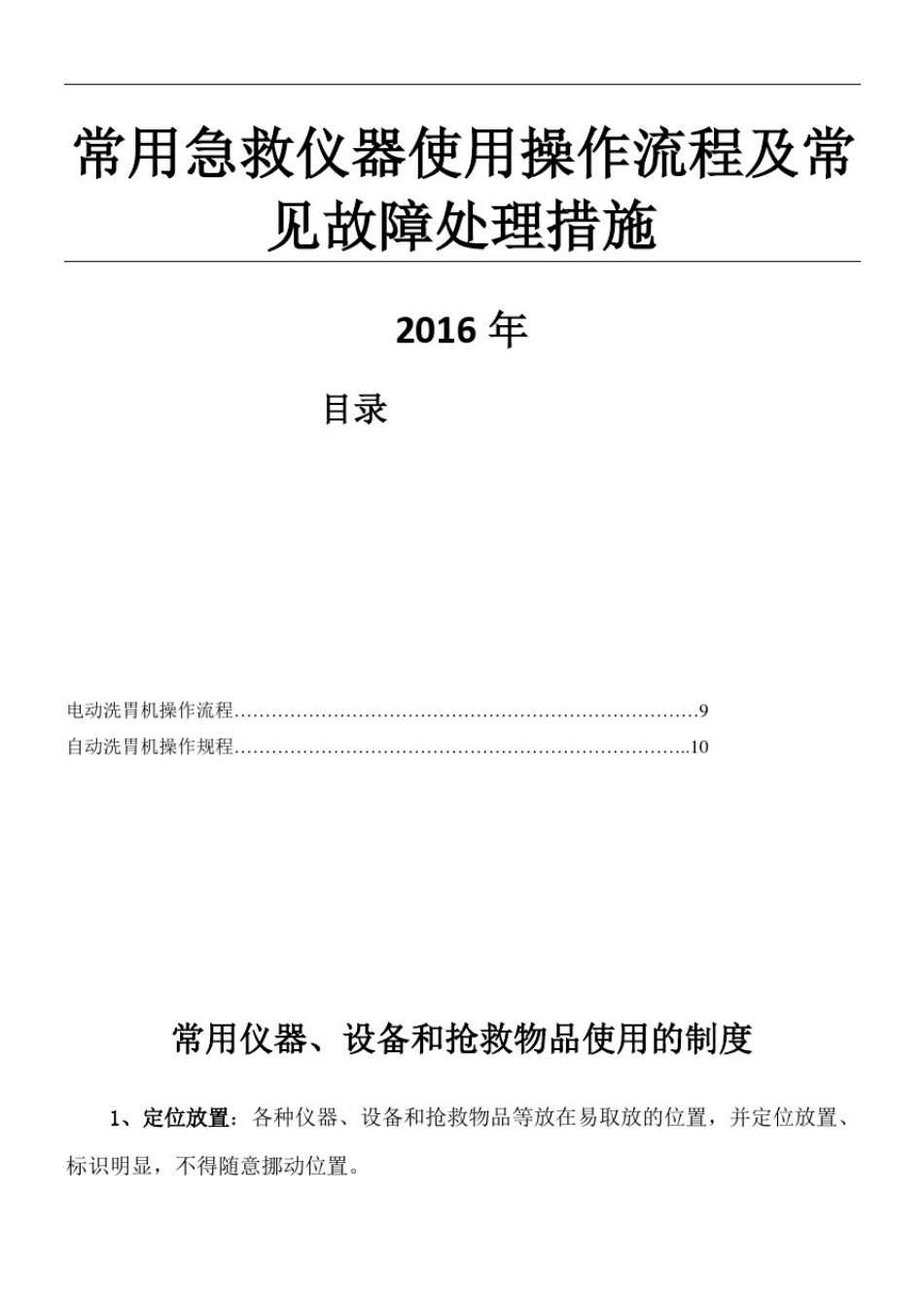 常用急救仪器使用操作规程及常见故障处理措施_第1页