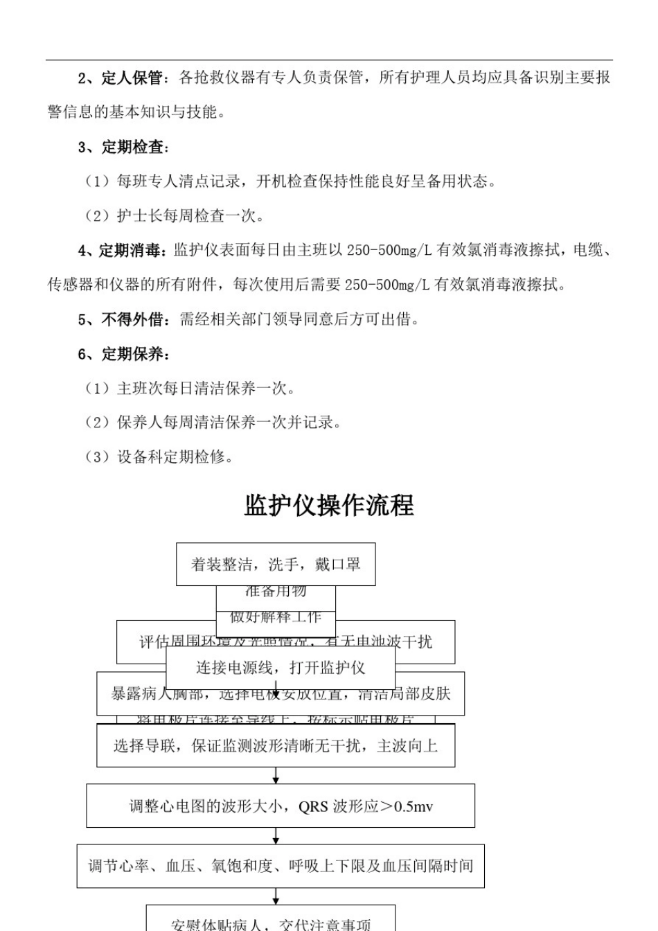 常用急救仪器使用操作规程及常见故障处理措施_第2页