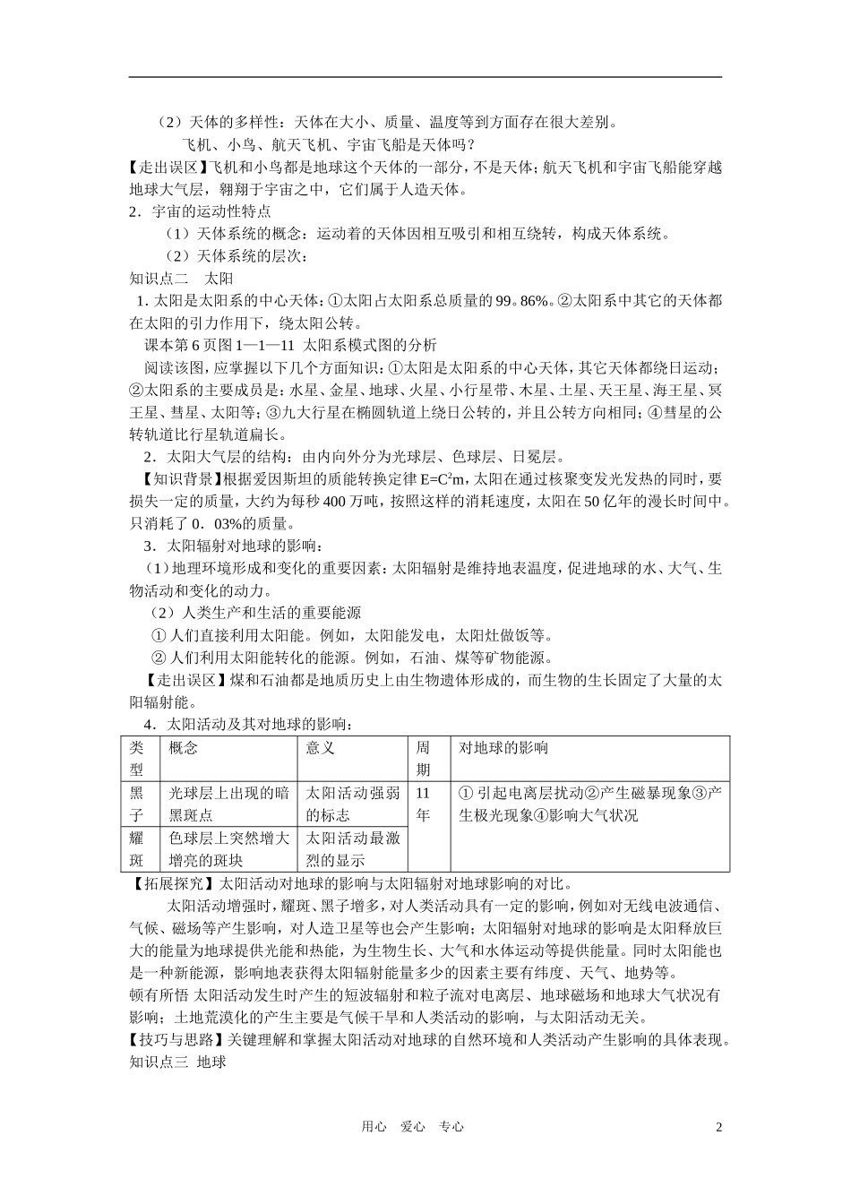 高中地理 第一章从宇宙看地球教案 鲁教版必修1_第2页