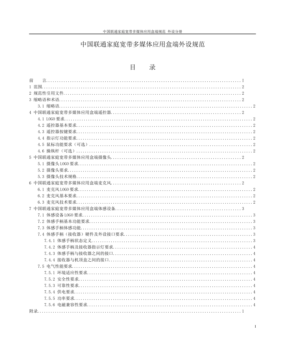 4-中国联通家庭宽带多媒体应用盒端规范 外设分册_第2页
