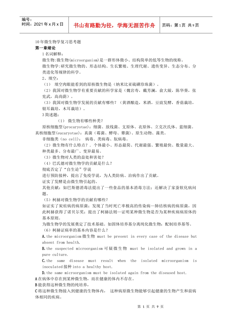 10年微生物学复习思考题1_第1页