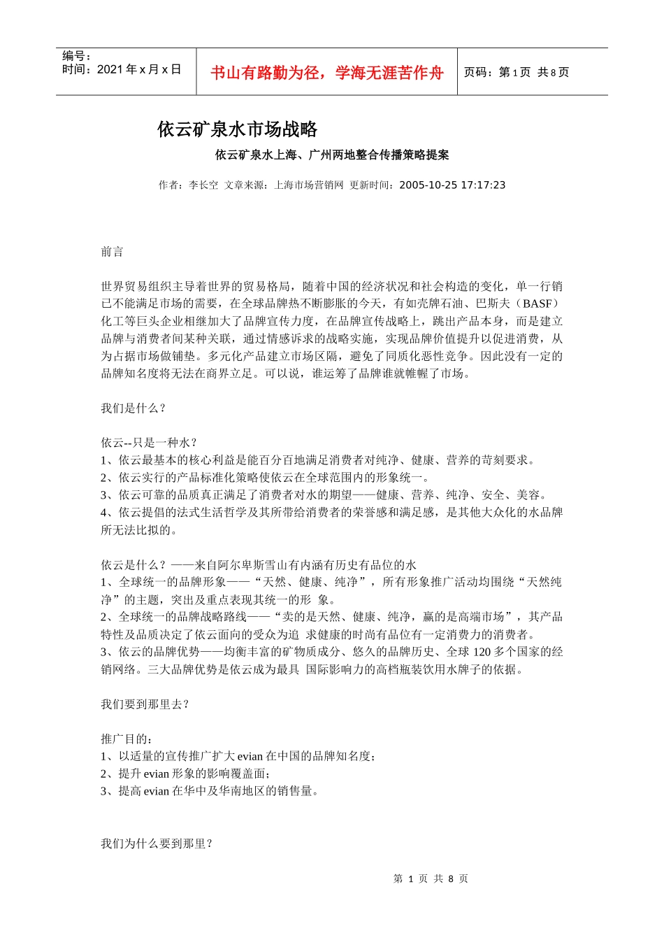 依云矿泉水市场战略_第1页