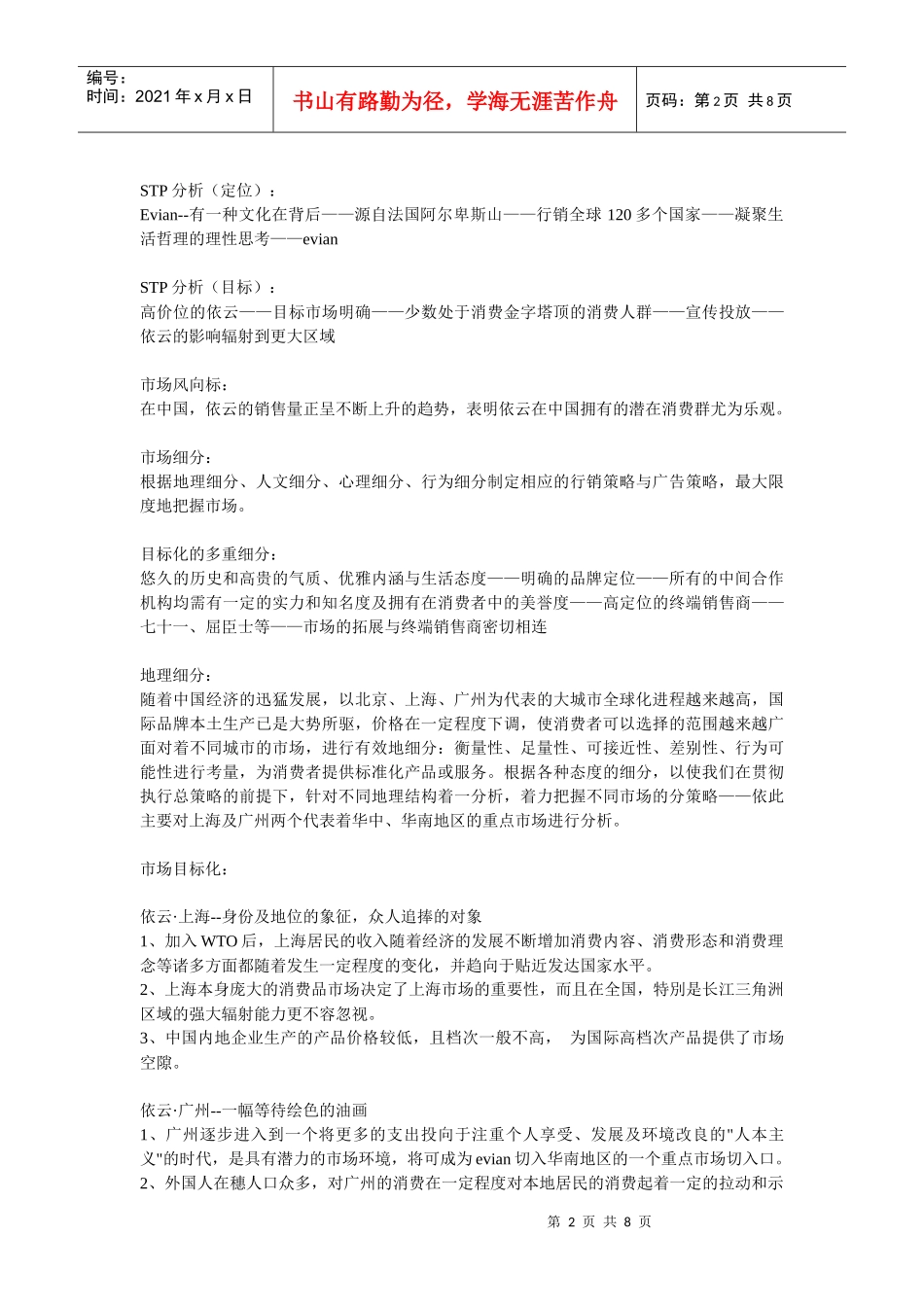 依云矿泉水市场战略_第2页