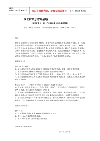 依云矿泉水市场战略
