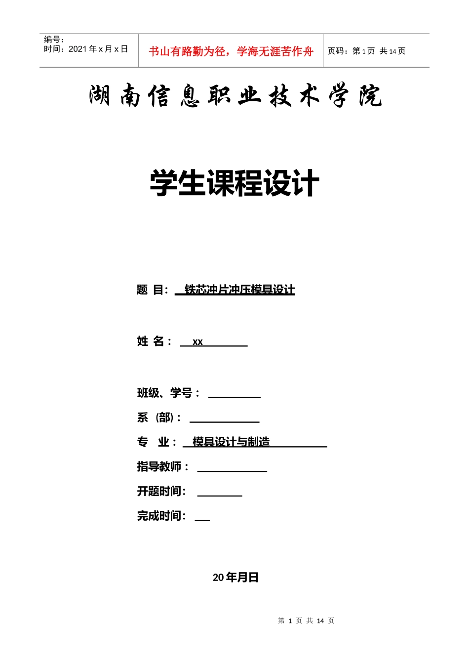 冷冲压工艺及模具设计课程设计说明书_第1页