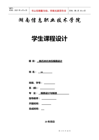 冷冲压工艺及模具设计课程设计说明书