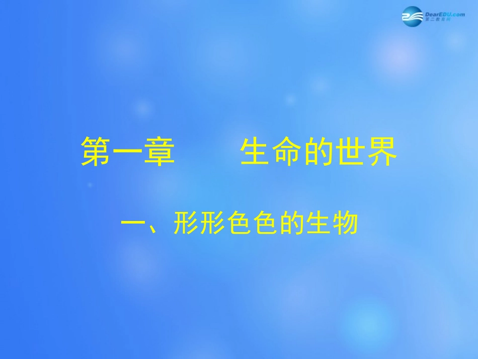 七年级生物上册 第1章 第1节 形形色色的生物课件1 北师大版_第1页