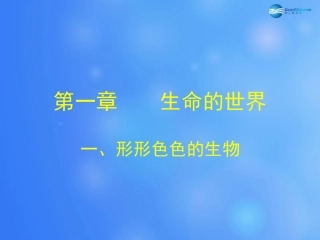 七年级生物上册 第1章 第1节 形形色色的生物课件1 北师大版