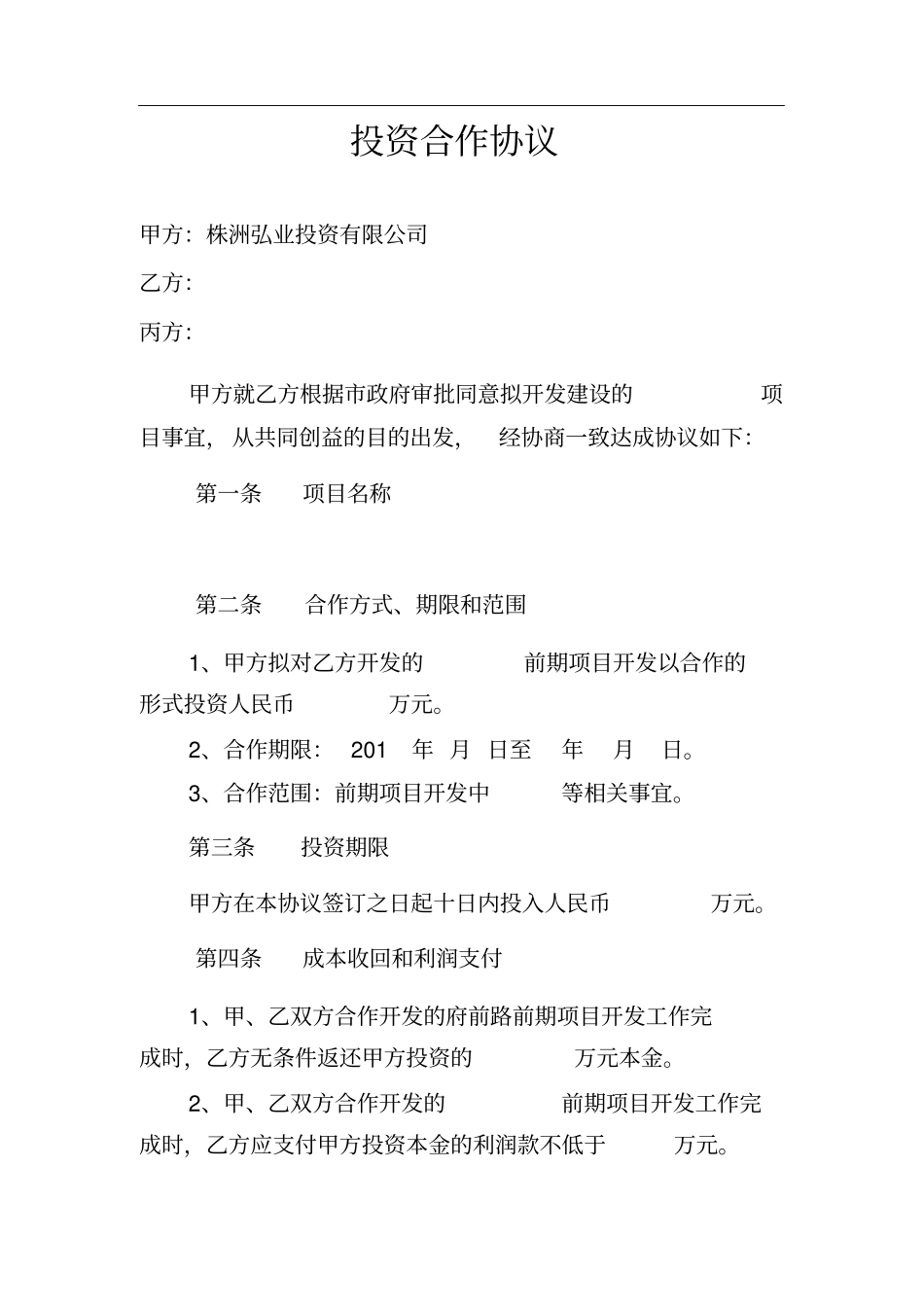 投资合作协议(范本)_第1页