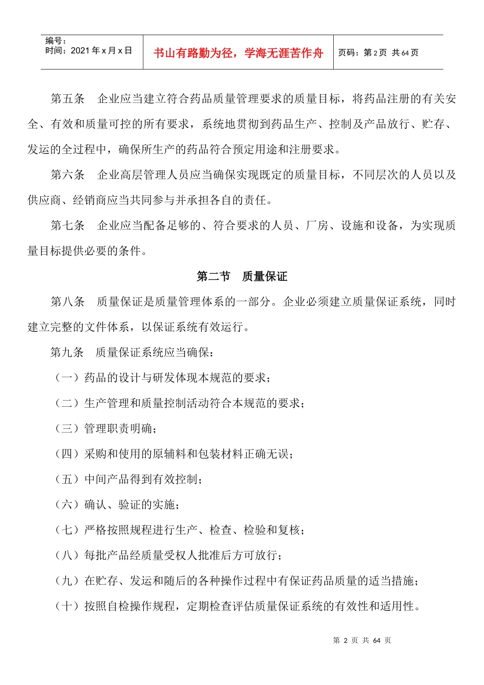 《药品生产质量管理规范(XXXX年3月1日执行)》_第2页