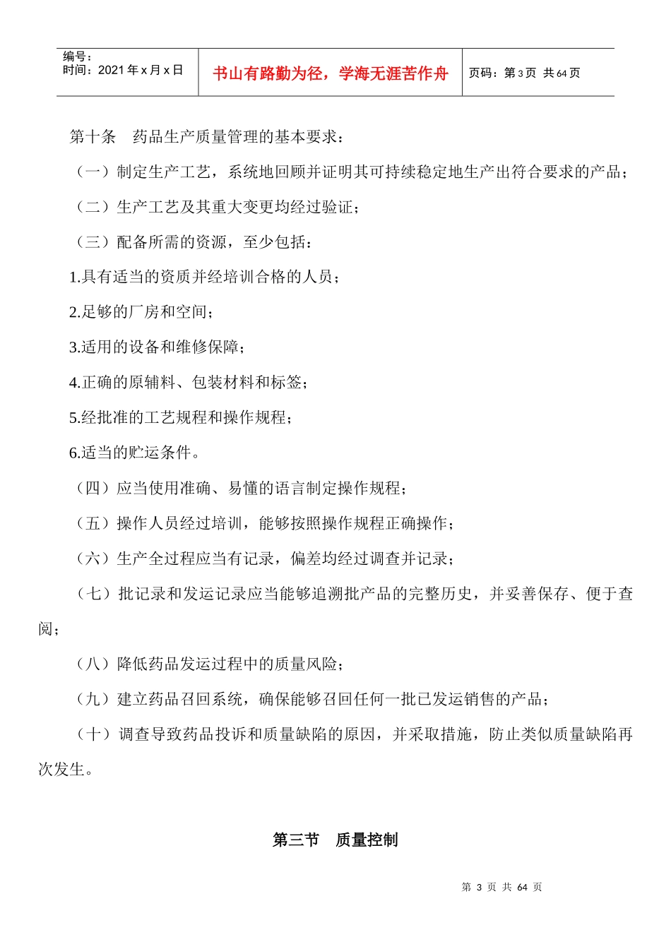 《药品生产质量管理规范(XXXX年3月1日执行)》_第3页